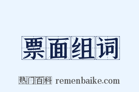 票面组词是什么意思的图片